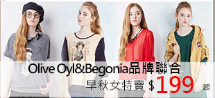 奧莉薇&Begonia&貝蒂