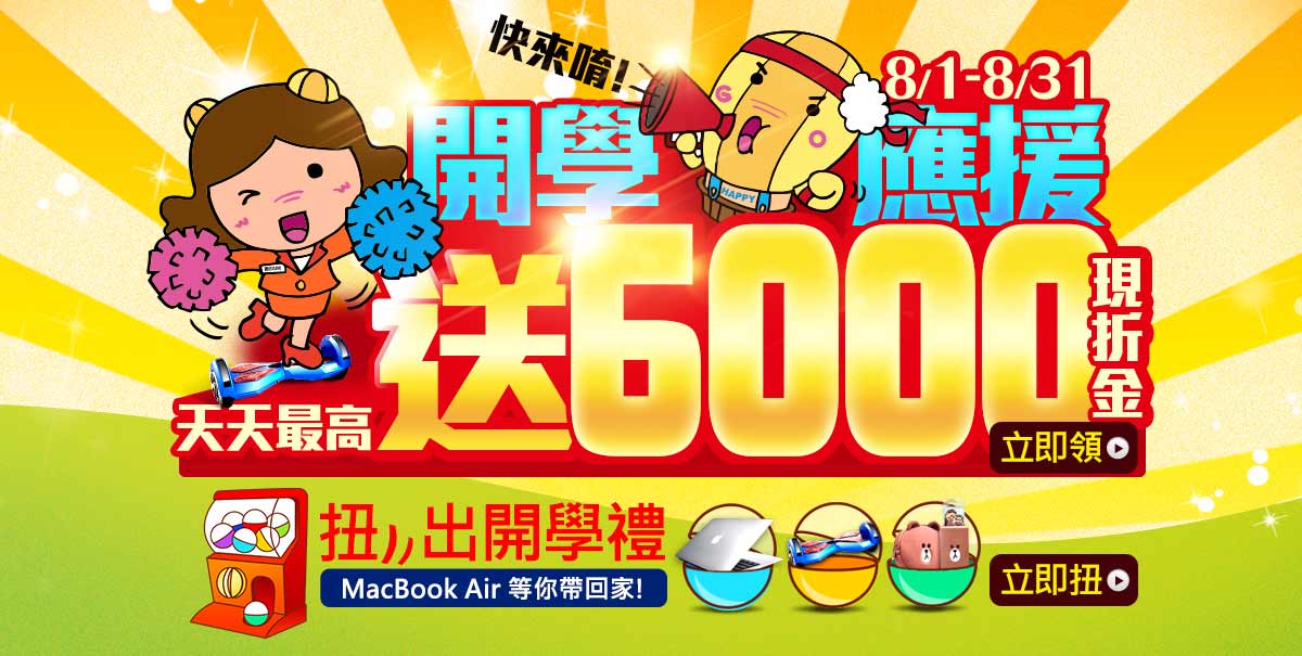開學應援
