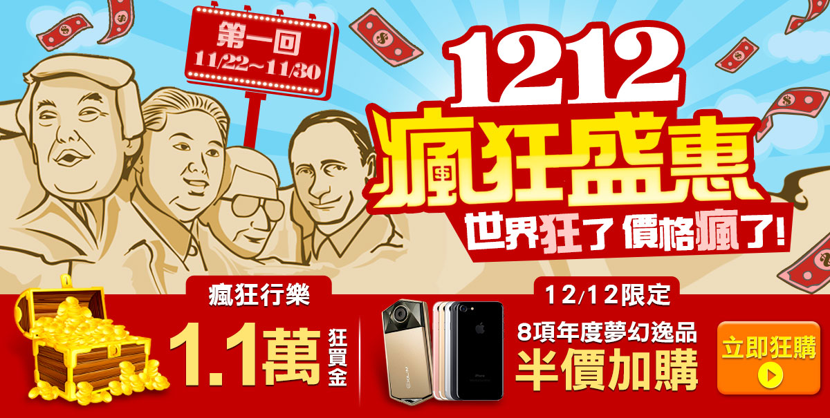 1212瘋狂盛惠,狂買金天天送