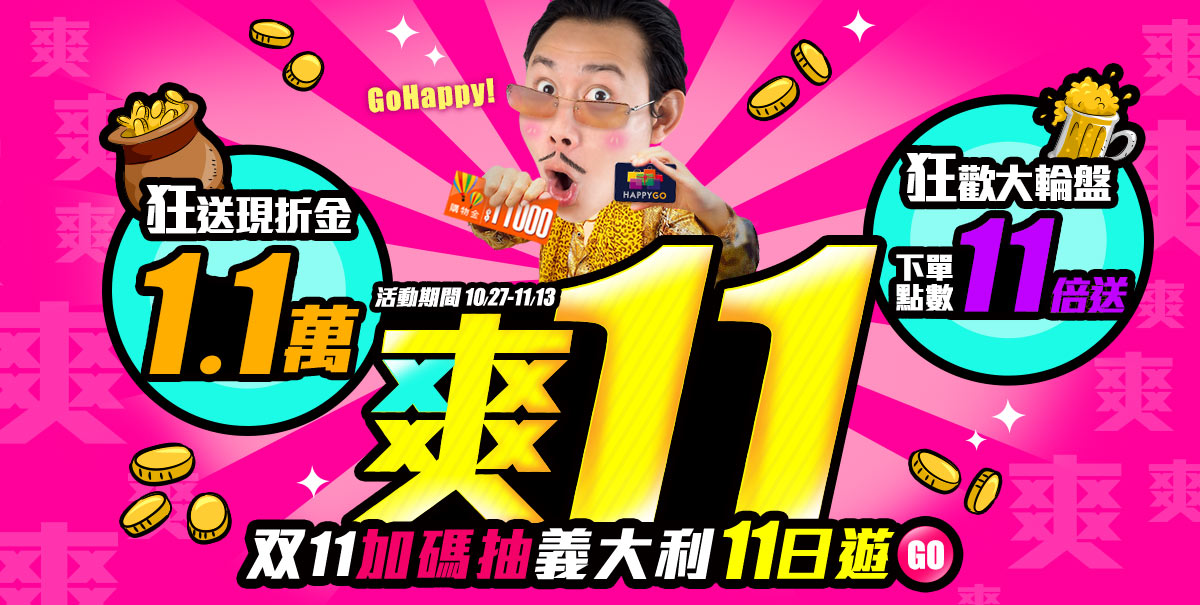 爽11狂送現折金,双11加碼抽義大利11日遊!