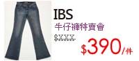 IBS牛仔褲特賣會