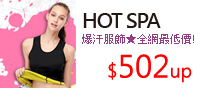 HOT SPA★全網最低價!