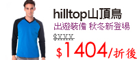 【hilltop山頂鳥】 出遊裝備 秋冬新登場