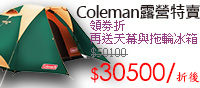 Coleman初秋露營趣★買一送二