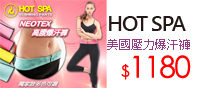 HOT SPA↘爆汗褲$1180