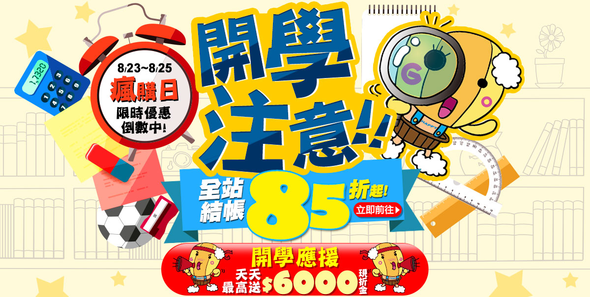 開學瘋購日 全站結帳85折起