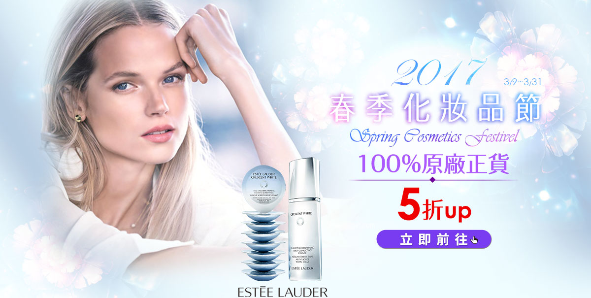 2017春季化妝品節