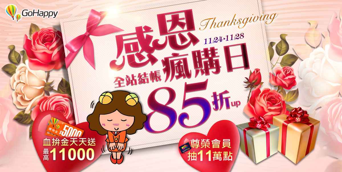 感恩瘋購日-全站結帳85折up