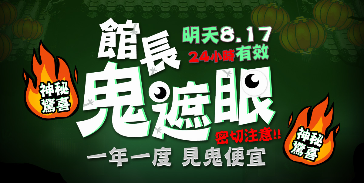 館長鬼遮眼