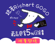 跟著richart爽拿5%回饋