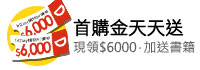 9月新會首購送600元