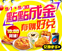 【9月限時搶】99點兌好禮