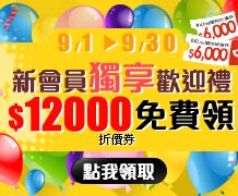 【9月會員歡迎禮】新會員獨享歡迎禮13200元折價券免費領！再送禮物書！】