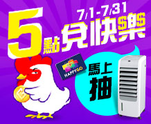 【7月5點兌快樂】現抽購物金500元
