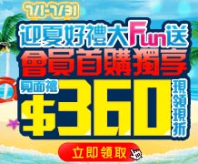 【7月會員首購金】新會員見面禮360元首購金讓您折抵！再送禮物書！