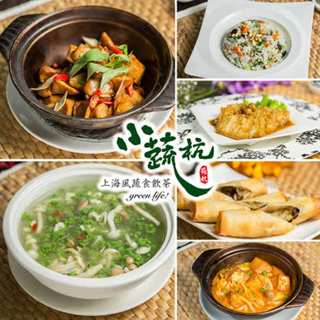 台北小蔬杭-上海風蔬食飲茶精緻套餐