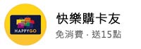 15點免費送給你，快樂購卡友獨享！