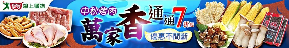 中秋烤肉萬家香