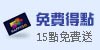 15點免費送給你，快樂購卡友獨享！