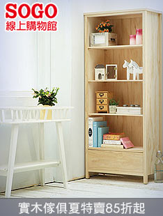 實木傢俱夏特賣85折起