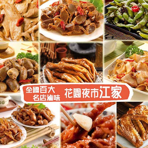 花園夜市江家-經典滷味小吃-燻雞心/燻雞胗/蠔油杏鮑菇-口味任選