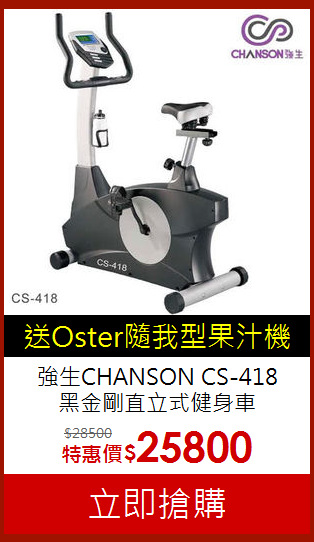強生CHANSON CS-418<BR>黑金剛直立式健身車