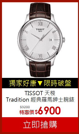 TISSOT 天梭<br>
Tradition 經典羅馬紳士腕錶