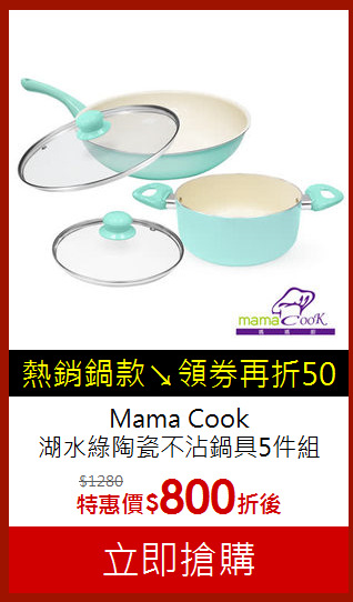 Mama Cook<br>
湖水綠陶瓷不沾鍋具5件組