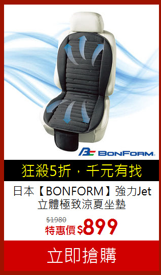 日本【BONFORM】強力Jet立體極致涼夏坐墊