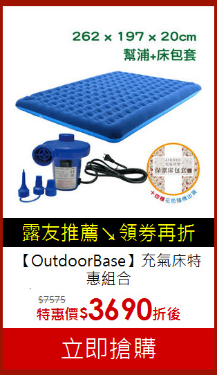 【OutdoorBase】充氣床特惠組合<br>充氣床L/電動幫浦/床包套