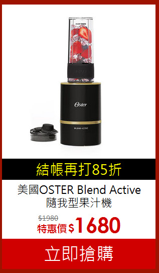 美國OSTER Blend Active<br>隨我型果汁機
