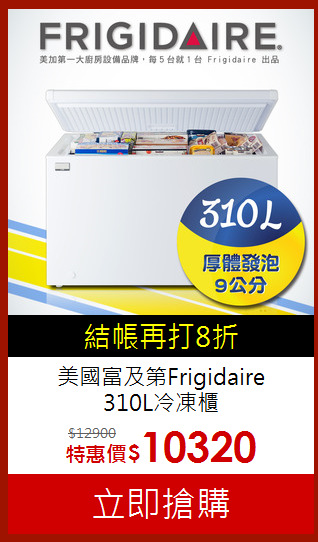 美國富及第Frigidaire<br>310L冷凍櫃
