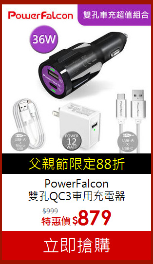 PowerFalcon<br>
雙孔QC3車用充電器