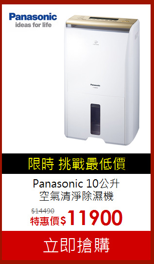 Panasonic 10公升<br>
空氣清淨除濕機