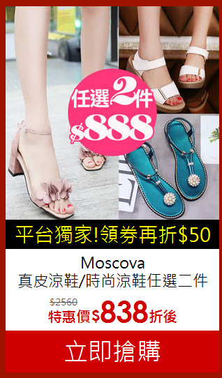 Moscova<BR>真皮涼鞋/時尚涼鞋任選二件