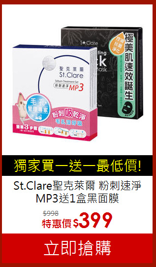 St.Clare聖克萊爾 粉刺速淨MP3送1盒黑面膜