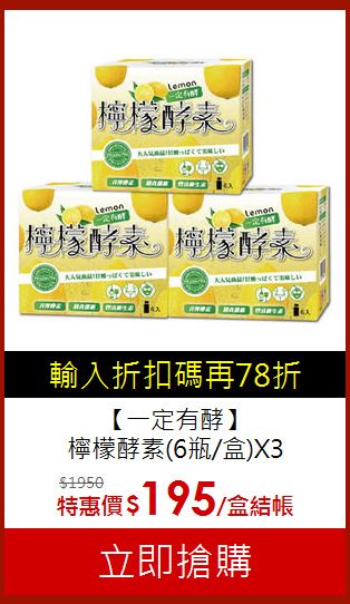 【一定有酵】<BR>檸檬酵素(6瓶/盒)X3