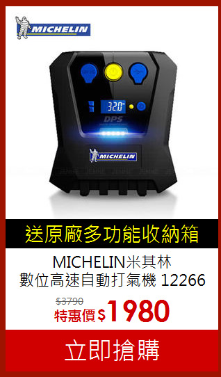 MICHELIN米其林<br>
數位高速自動打氣機 12266