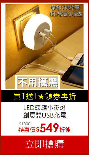 LED感應小夜燈<br>創意雙USB充電