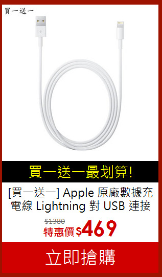 [買一送一] Apple 原廠數據充電線
Lightning 對 USB 連接線