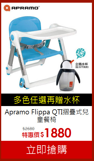Apramo Flippa
QTI摺疊式兒童餐椅