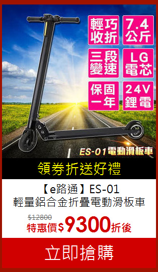 【e路通】ES-01 <br>
輕量鋁合金折疊電動滑板車