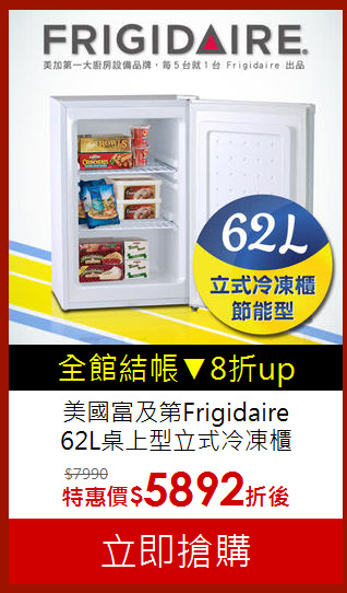 美國富及第Frigidaire<br>62L桌上型立式冷凍櫃