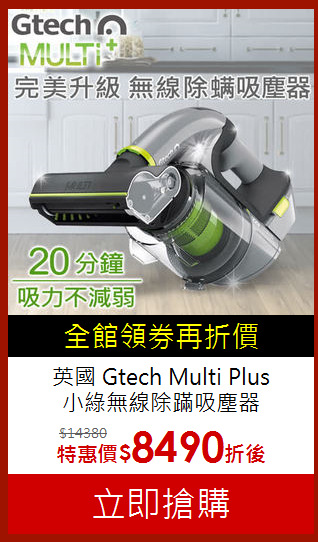 英國 Gtech Multi Plus<BR>
小綠無線除蹣吸塵器