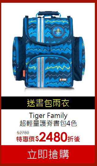 Tiger Family<br>
超輕量護脊書包4色