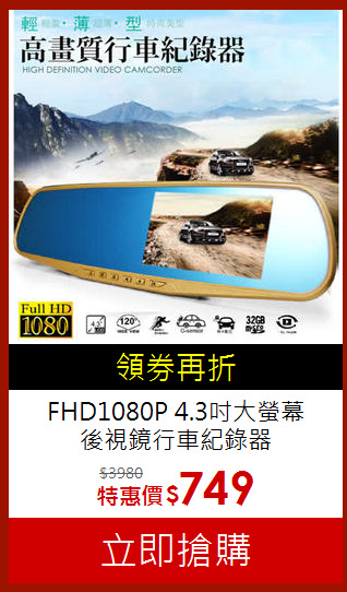 FHD1080P 4.3吋大螢幕<br>後視鏡行車紀錄器