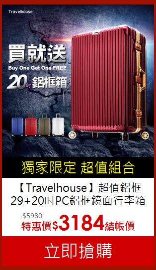 【Travelhouse】超值鋁框<br>29+20吋PC鋁框鏡面行李箱