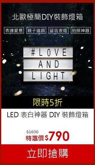 LED 表白神器 DIY 裝飾燈箱