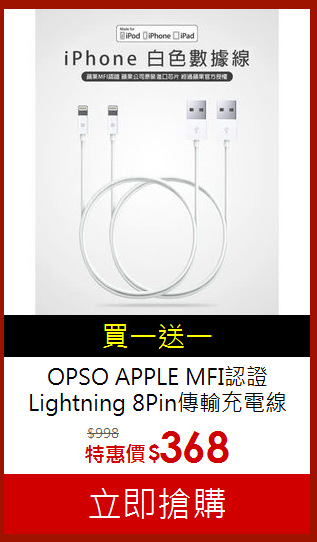 OPSO APPLE MFI認證
Lightning 8Pin傳輸充電線