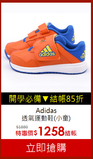 Adidas<br>透氣運動鞋(小童)